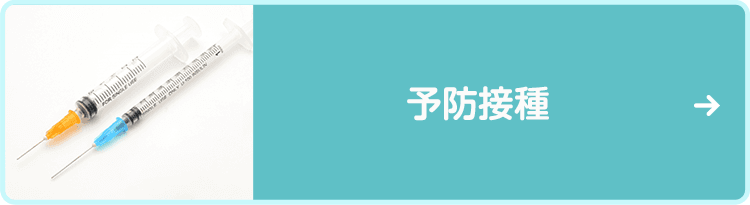 予防接種について